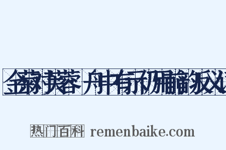 金菊对芙蓉·舟中有示仍用前韵反义词是什么意思的图片